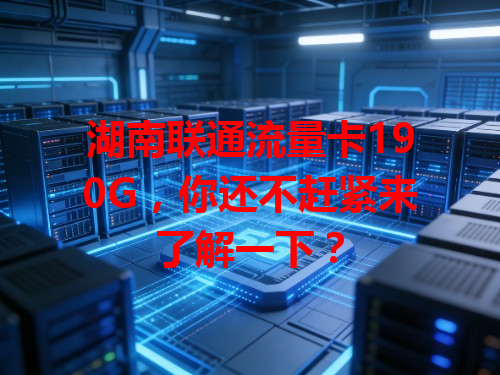 湖南联通流量卡190G，你还不赶紧来了解一下？