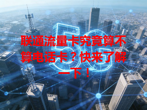 联通流量卡究竟算不算电话卡？快来了解一下！