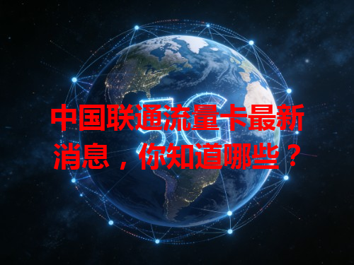 中国联通流量卡最新消息，你知道哪些？