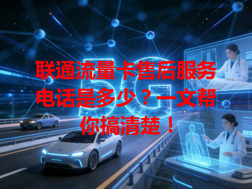 联通流量卡售后服务电话是多少？一文帮你搞清楚！