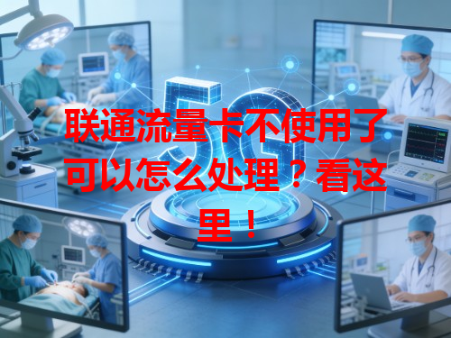 联通流量卡不使用了可以怎么处理？看这里！