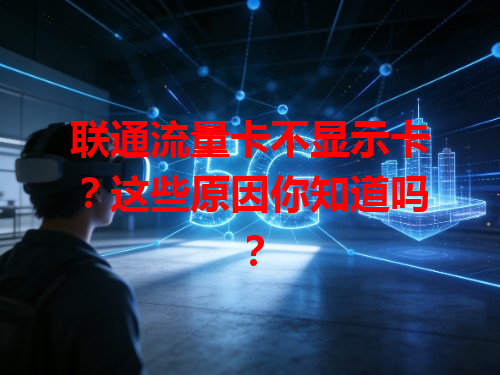 联通流量卡不显示卡？这些原因你知道吗？