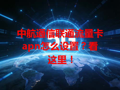 中航通信联通流量卡apn怎么设置？看这里！