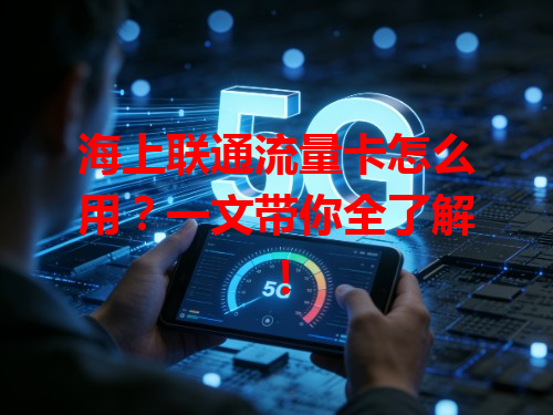 海上联通流量卡怎么用？一文带你全了解！