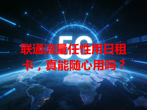 联通流量任性用日租卡，真能随心用吗？
