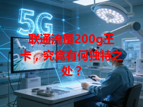 联通流量200g王卡，究竟有何独特之处？