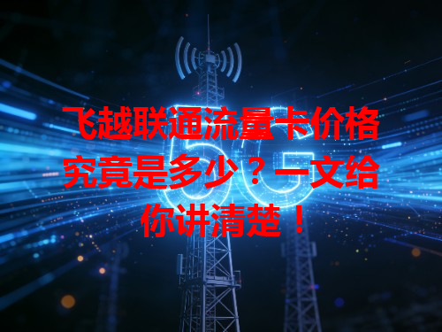 飞越联通流量卡价格究竟是多少？一文给你讲清楚！