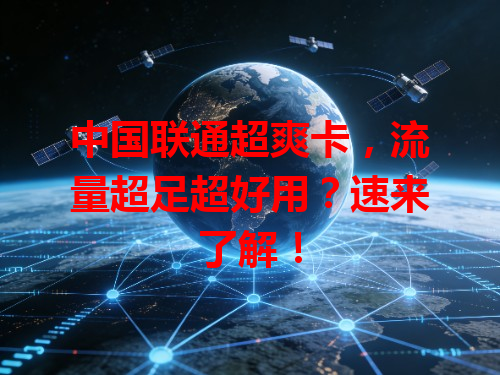 中国联通超爽卡，流量超足超好用？速来了解！