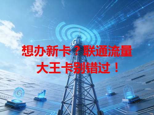 想办新卡？联通流量大王卡别错过！
