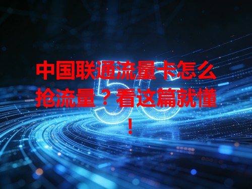 中国联通流量卡怎么抢流量？看这篇就懂！