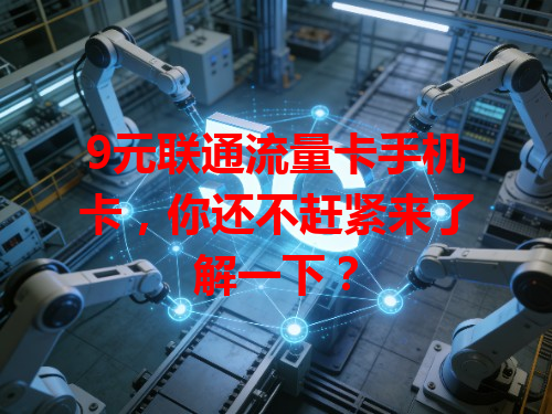 9元联通流量卡手机卡，你还不赶紧来了解一下？