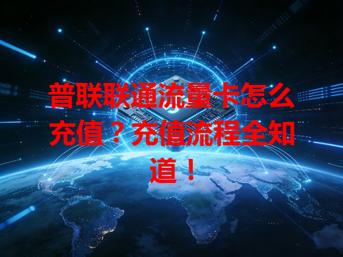 普联联通流量卡怎么充值？充值流程全知道！