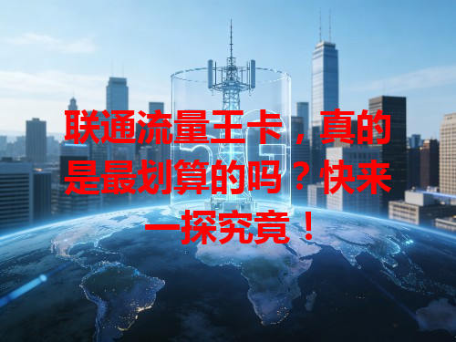 联通流量王卡，真的是最划算的吗？快来一探究竟！