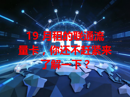 19 月租的联通流量卡，你还不赶紧来了解一下？