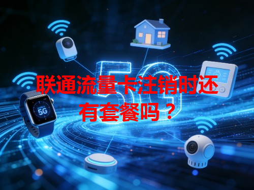 联通流量卡注销时还有套餐吗？