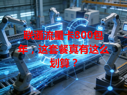 联通流量卡800包年，这套餐真有这么划算？