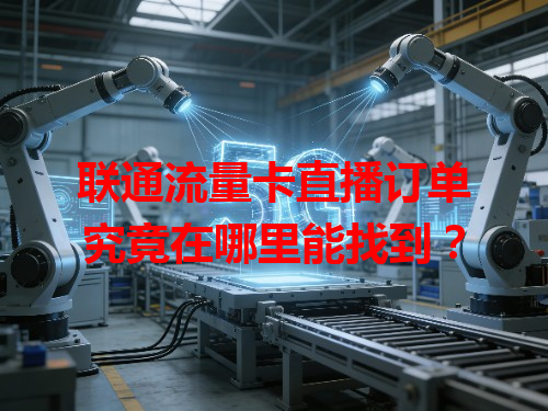 联通流量卡直播订单究竟在哪里能找到？