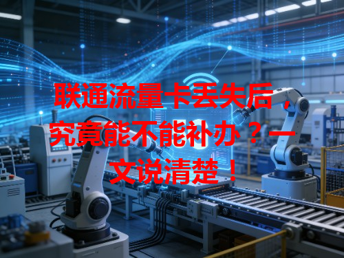 联通流量卡丢失后，究竟能不能补办？一文说清楚！