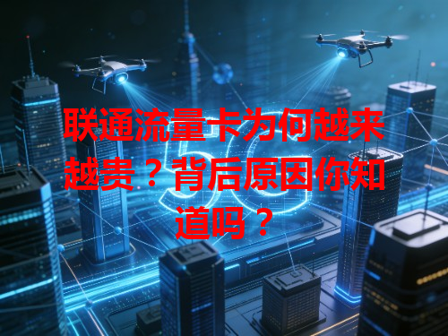 联通流量卡为何越来越贵？背后原因你知道吗？