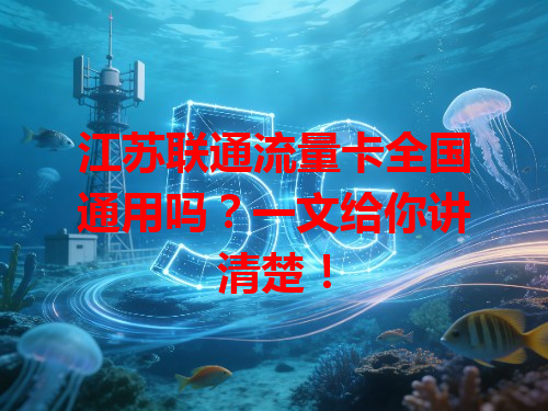 江苏联通流量卡全国通用吗？一文给你讲清楚！