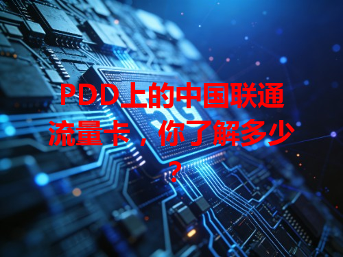 PDD上的中国联通流量卡，你了解多少？