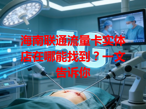海南联通流量卡实体店在哪能找到？一文告诉你