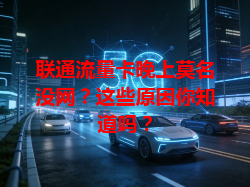 联通流量卡晚上莫名没网？这些原因你知道吗？