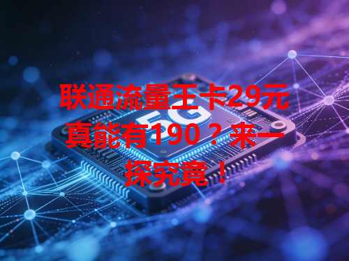 联通流量王卡29元真能有190？来一探究竟！