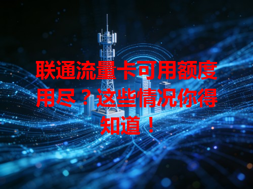 联通流量卡可用额度用尽？这些情况你得知道！