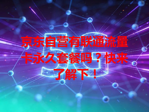 京东自营有联通流量卡永久套餐吗？快来了解下！