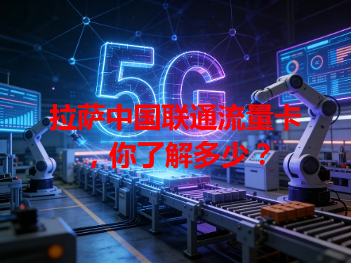 拉萨中国联通流量卡，你了解多少？