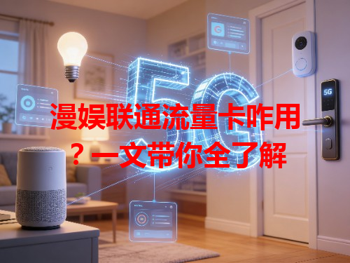 漫娱联通流量卡咋用？一文带你全了解