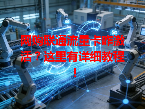 网购联通流量卡咋激活？这里有详细教程！