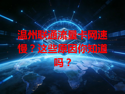 温州联通流量卡网速慢？这些原因你知道吗？