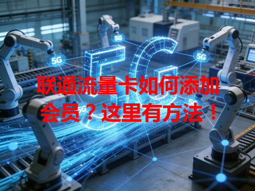 联通流量卡如何添加会员？这里有方法！
