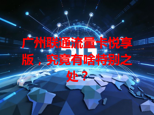 广州联通流量卡悦享版，究竟有啥特别之处？