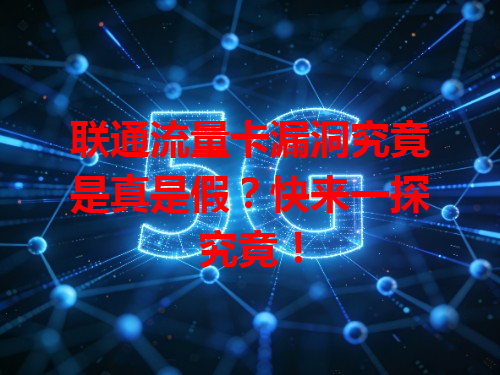 联通流量卡漏洞究竟是真是假？快来一探究竟！