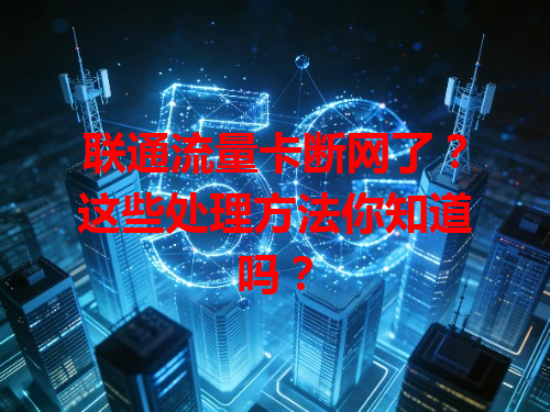 联通流量卡断网了？这些处理方法你知道吗？