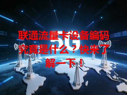 联通流量卡设备编码究竟是什么？快来了解一下！