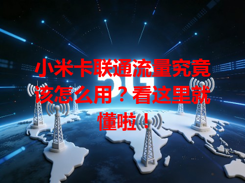 小米卡联通流量究竟该怎么用？看这里就懂啦！