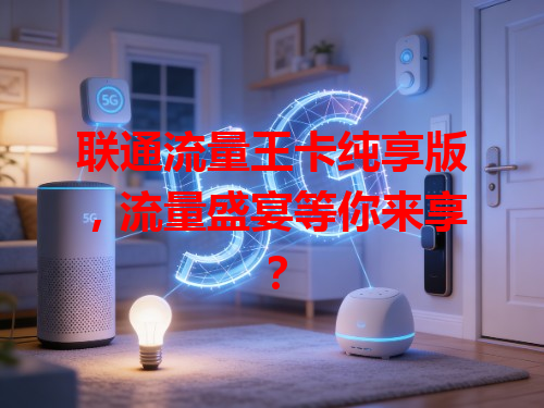 联通流量王卡纯享版，流量盛宴等你来享？