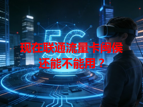 现在联通流量卡闽侯还能不能用？