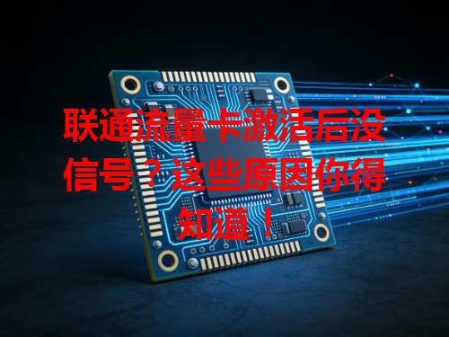 联通流量卡激活后没信号？这些原因你得知道！