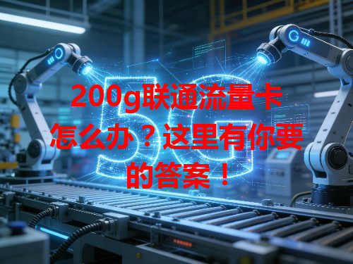 200g联通流量卡怎么办？这里有你要的答案！