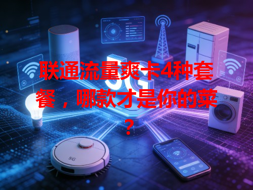 联通流量爽卡4种套餐，哪款才是你的菜？