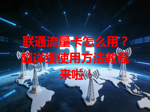 联通流量卡怎么用？超详细使用方法教程来啦！