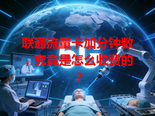 联通流量卡加分钟数，究竟是怎么收费的？