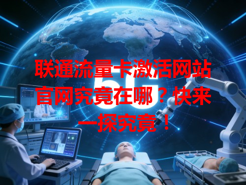 联通流量卡激活网站官网究竟在哪？快来一探究竟！
