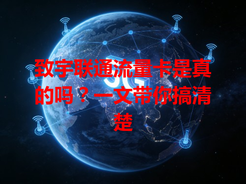 致宇联通流量卡是真的吗？一文带你搞清楚