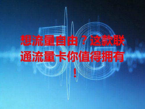 想流量自由？这款联通流量卡你值得拥有！